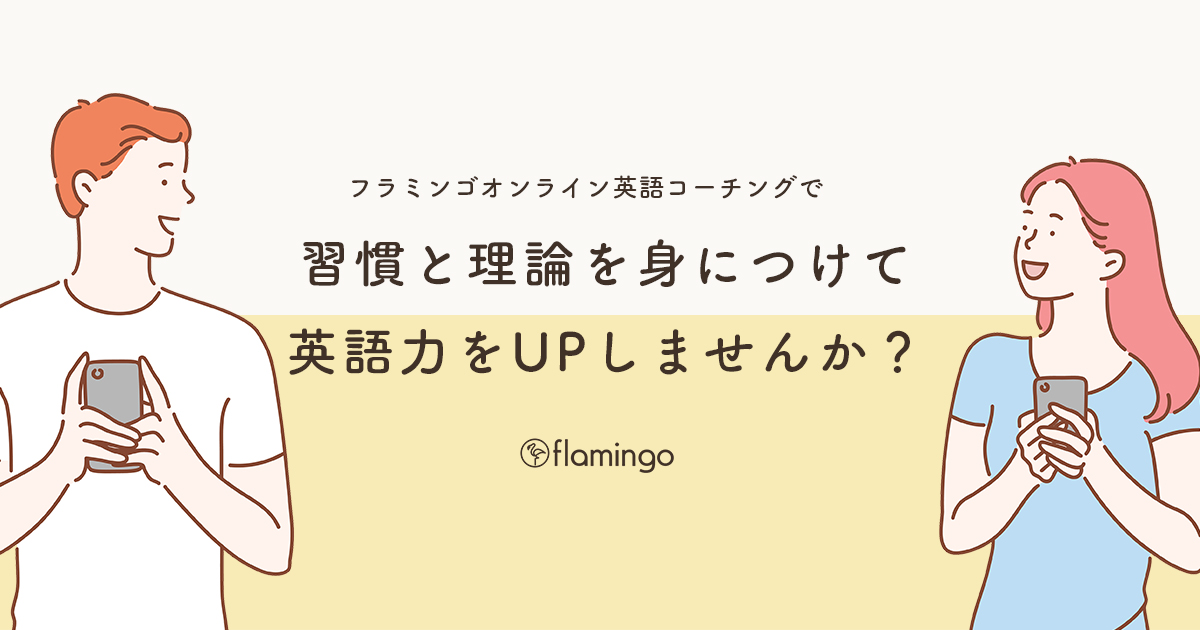 オンライン英語学習コーチングサービス フラミンゴオンラインコーチング