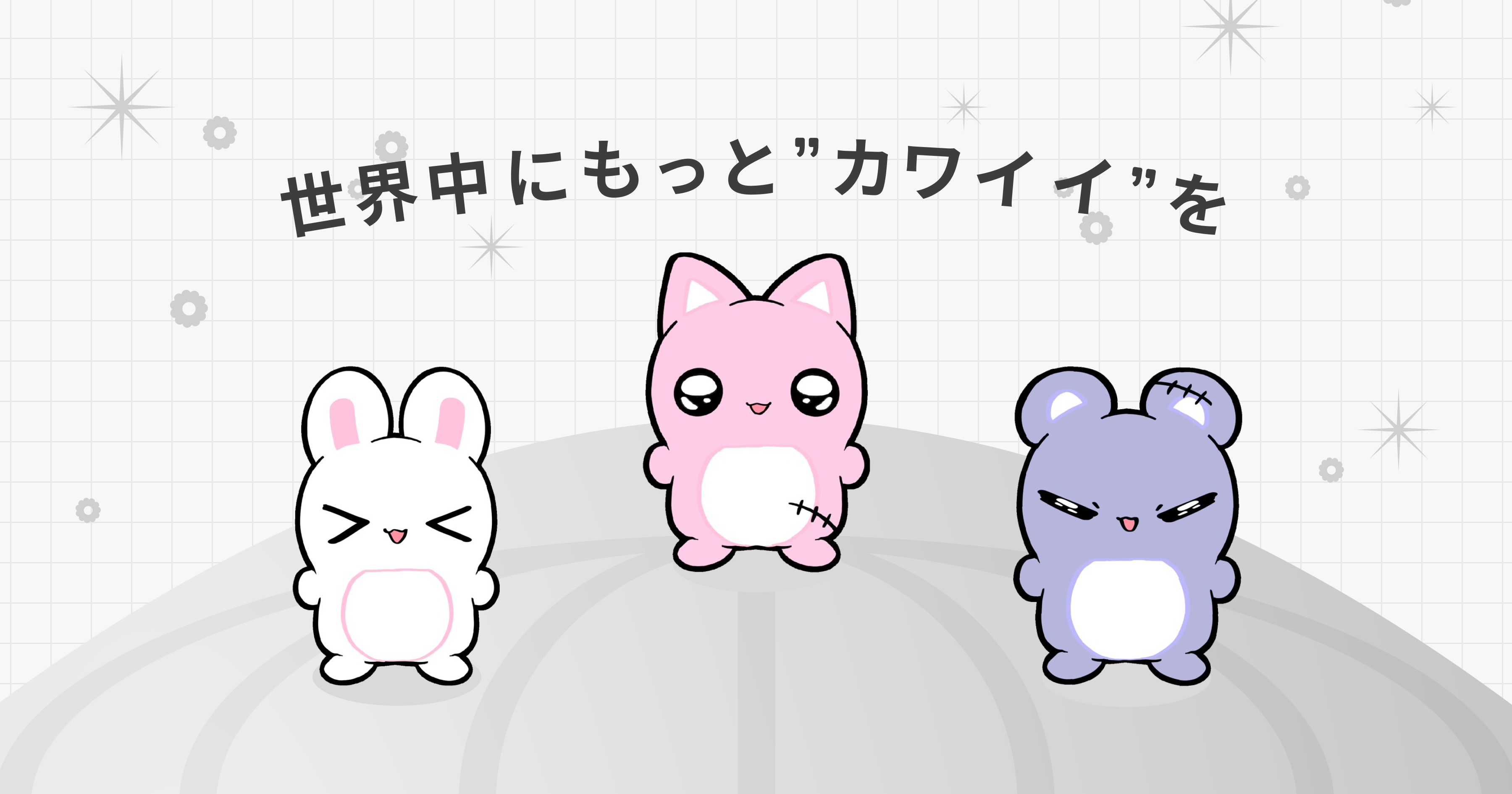 新キャラクターIP 『ぷぎゅーず』 リリースのお知らせ | PICABLE STUDIO