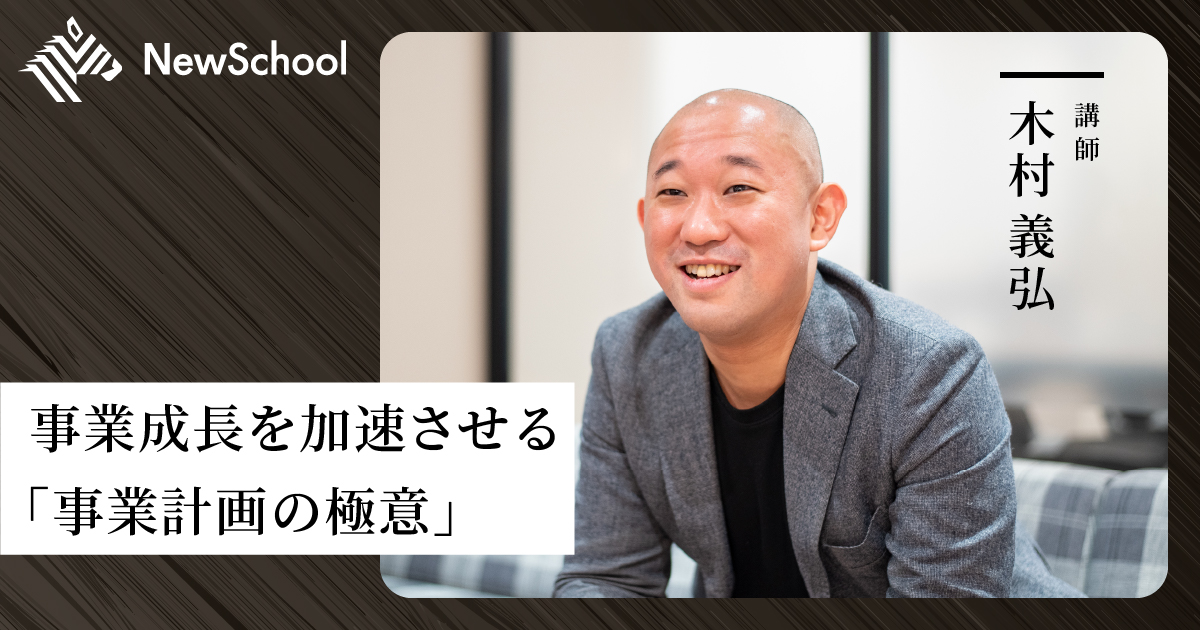 事業成長を加速させる「事業計画の極意」