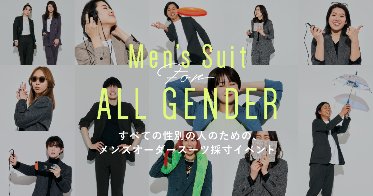 メンズスーツ採寸イベント「Men's Suit for ALL GENDER」