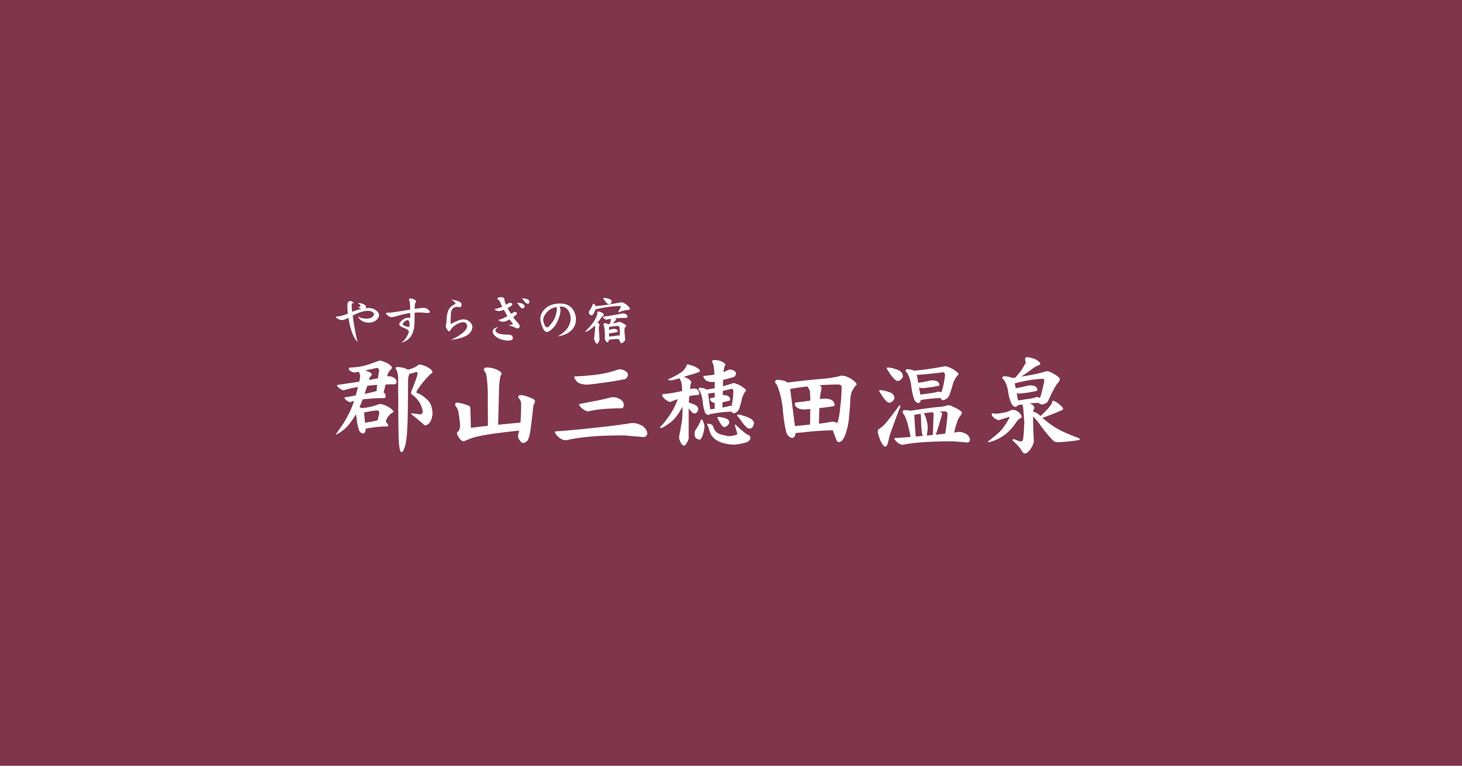 やすらぎの宿 郡山三穂田温泉
