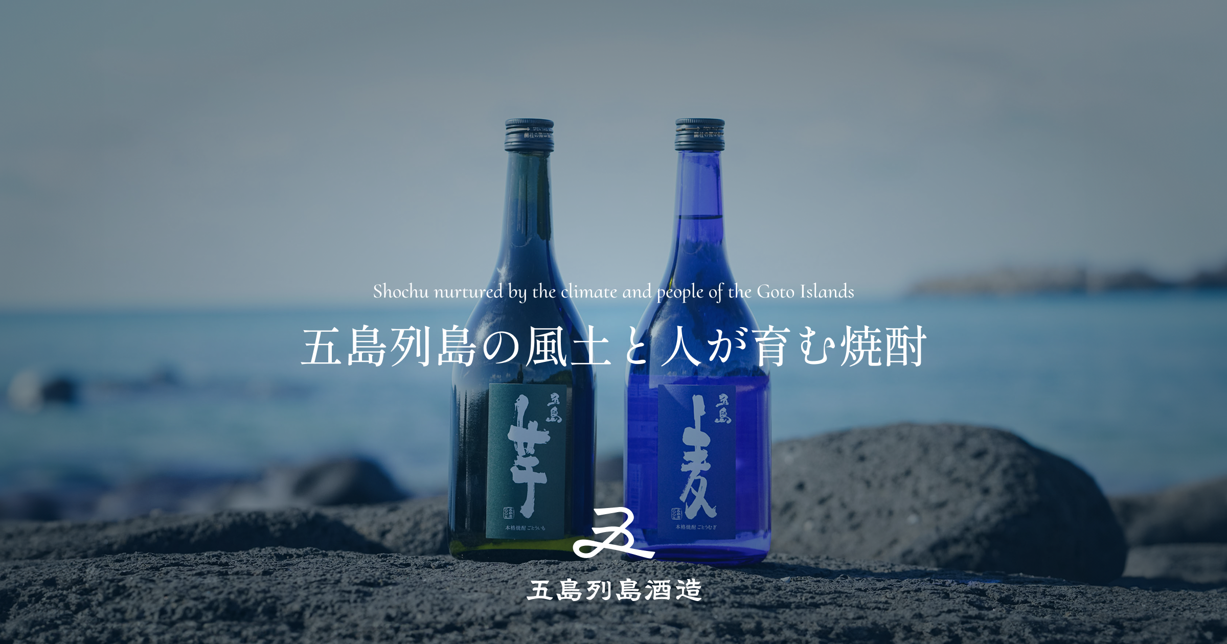 五島列島酒造 2025 蔵開きのご案内