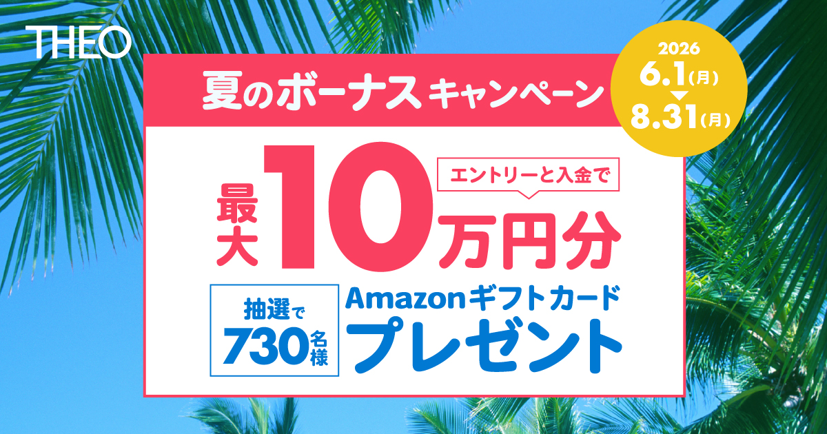 公式】THEO夏のボーナスキャンペーン | おまかせ資産運用THEO[テオ]