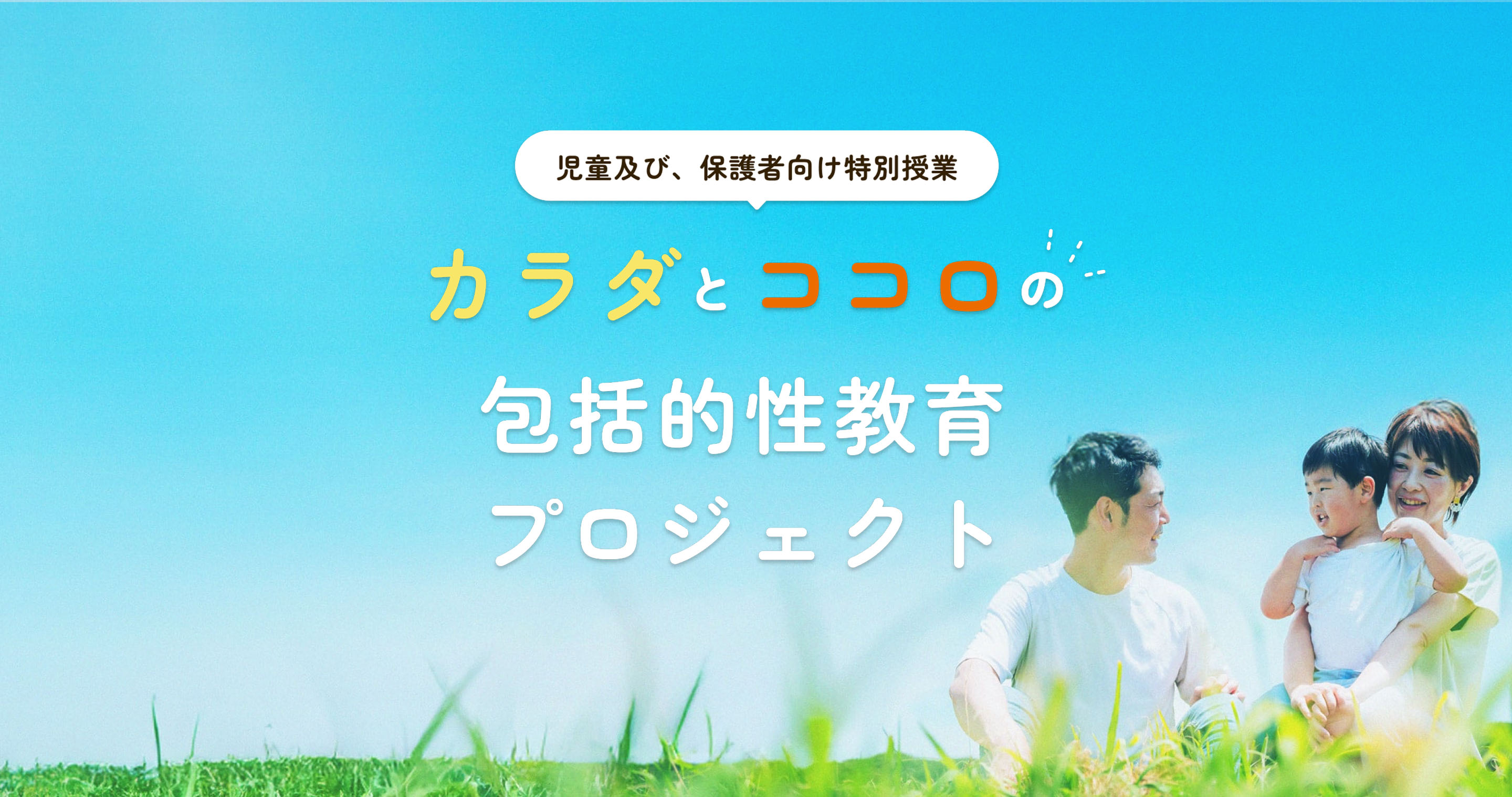 性とからだとこころを知るカード」小学校配布キャンペーン