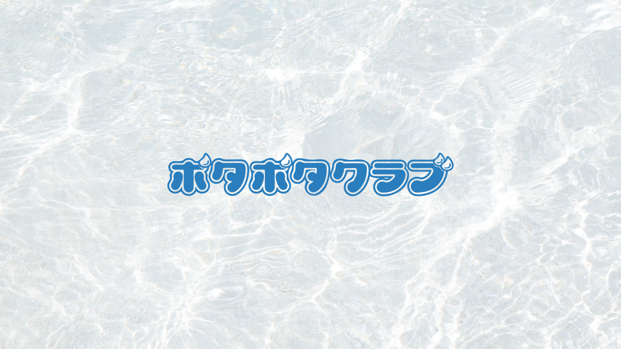 ポタポタクラブ