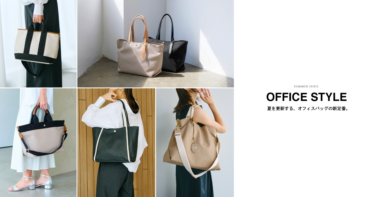 OFFICE STYLE 夏を更新する、オフィスバッグの新定番。 | CRICKET WEB