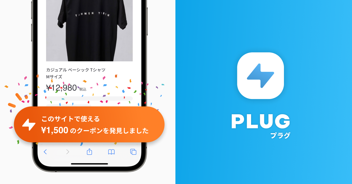 入れておくだけでオンラインショッピングがお得になる拡張機能『PLUG』