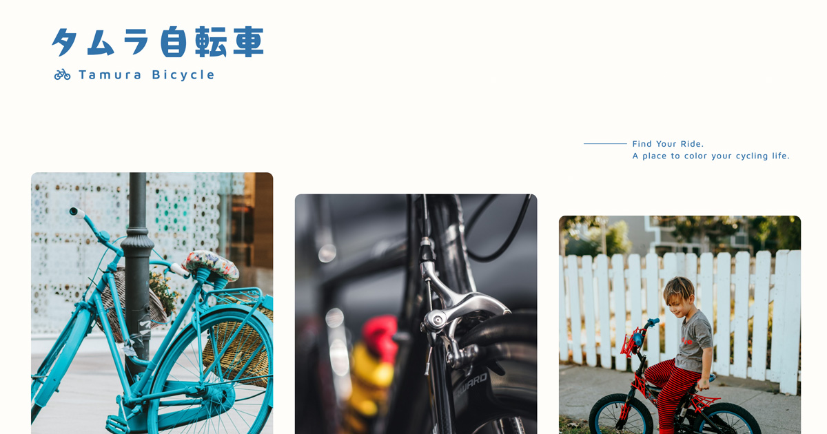 タムラ自転車（Tamura Bicycle）