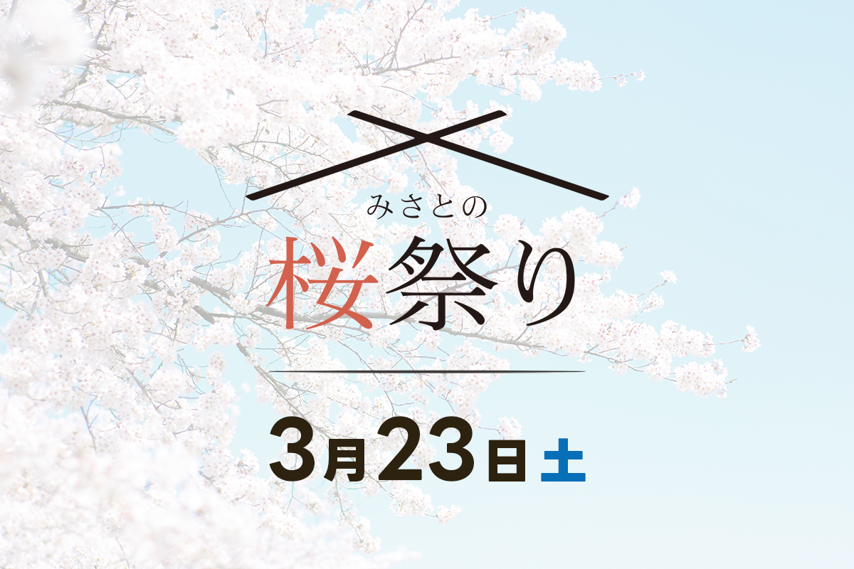 2024年3月23日(土)みさとの桜祭り in 三郷市早稲田公園が開催いたします。