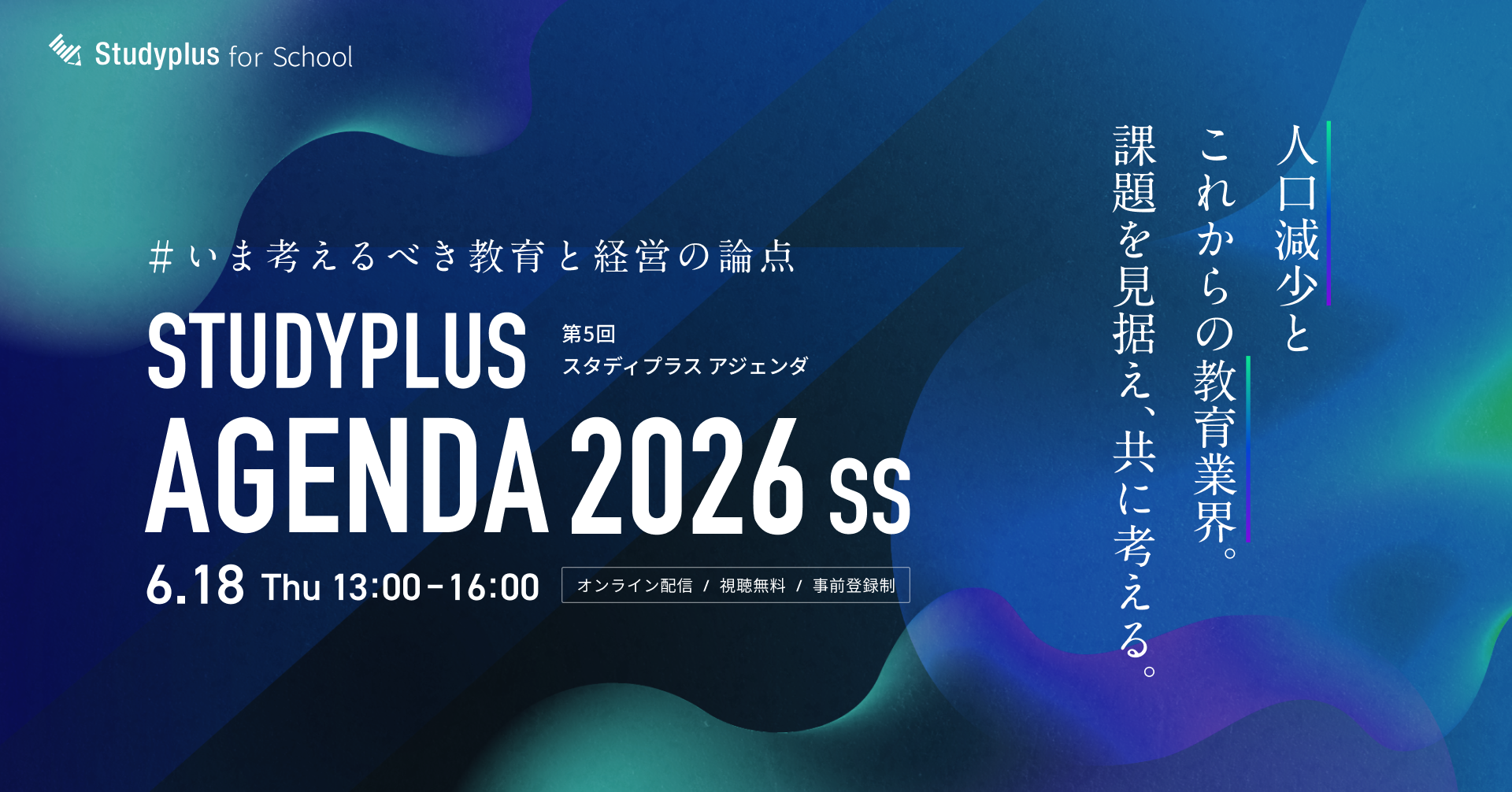 Studyplus Agenda 2026 SS 〜いま考えるべき教育と経営の論点〜 6.18