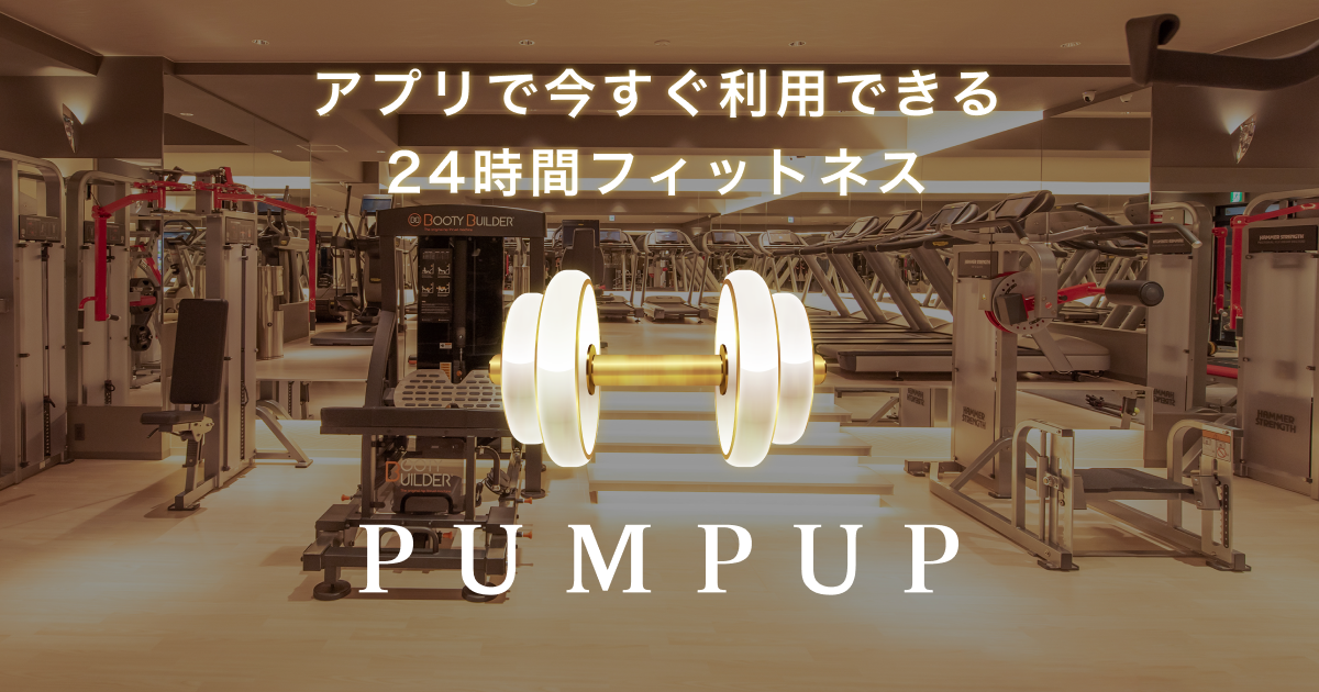 パンプアップ24時間 ジム/フィットネス｜24時間いつでも見学、今すぐお試し無料体験！アプリで気軽に使える PUMP UP｜年中無休