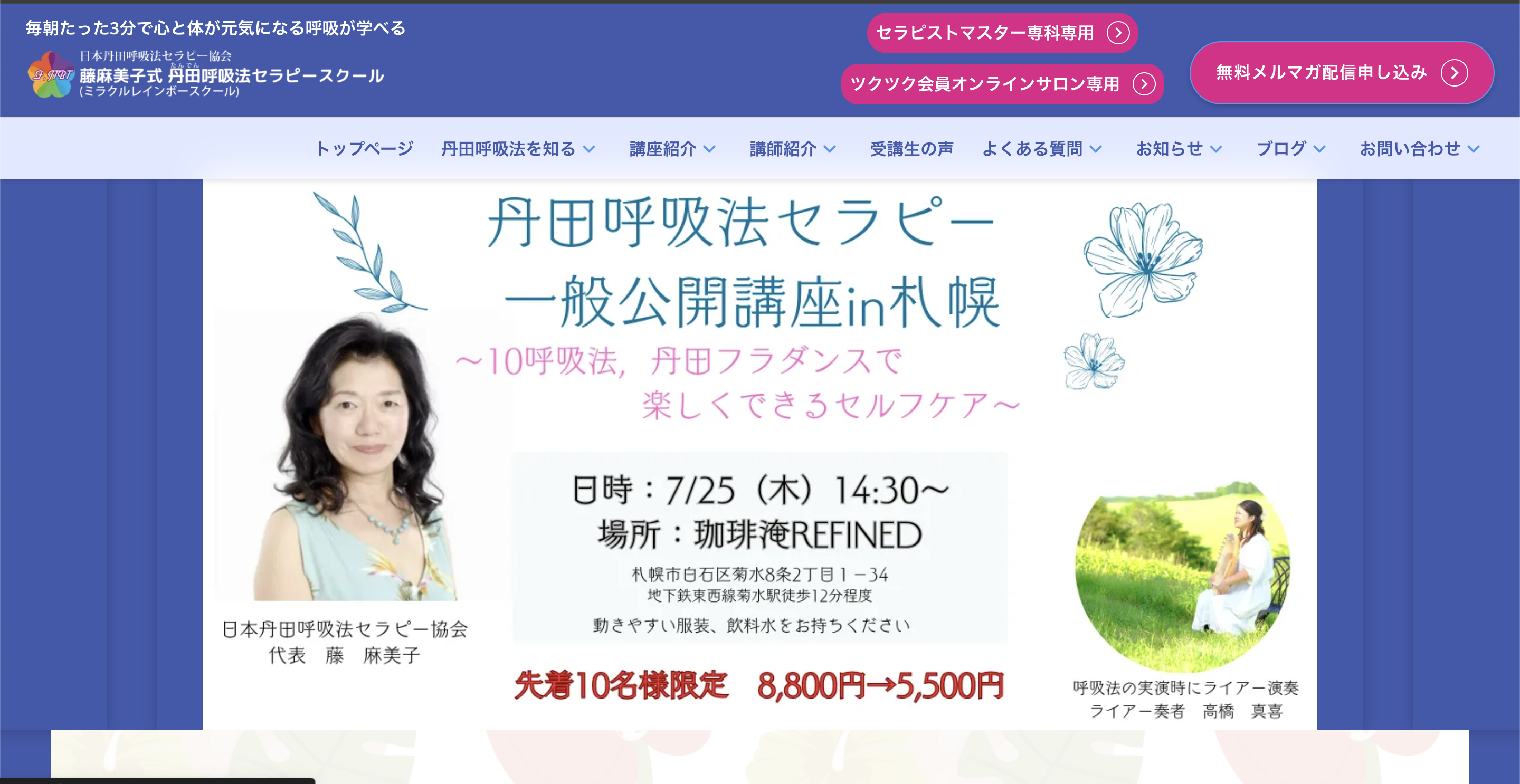 藤麻美子式 丹田呼吸法セラピー ミラクルレインボー・スクール