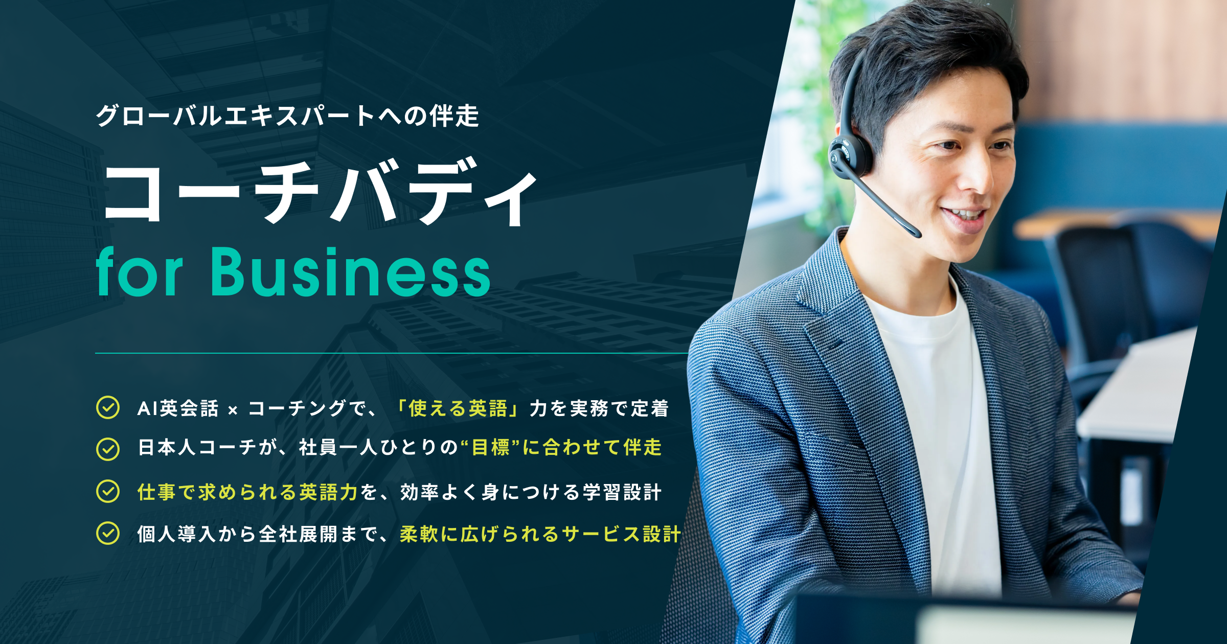 法人向け】コーチバディ｜グローバルエキスパートへの伴走