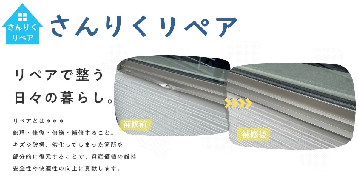 さんりくリペア｜宮城県気仙沼市の補修屋