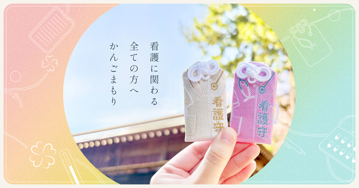 看護守について｜看護守（かんごまもり） – 看護師・学生をそっと 