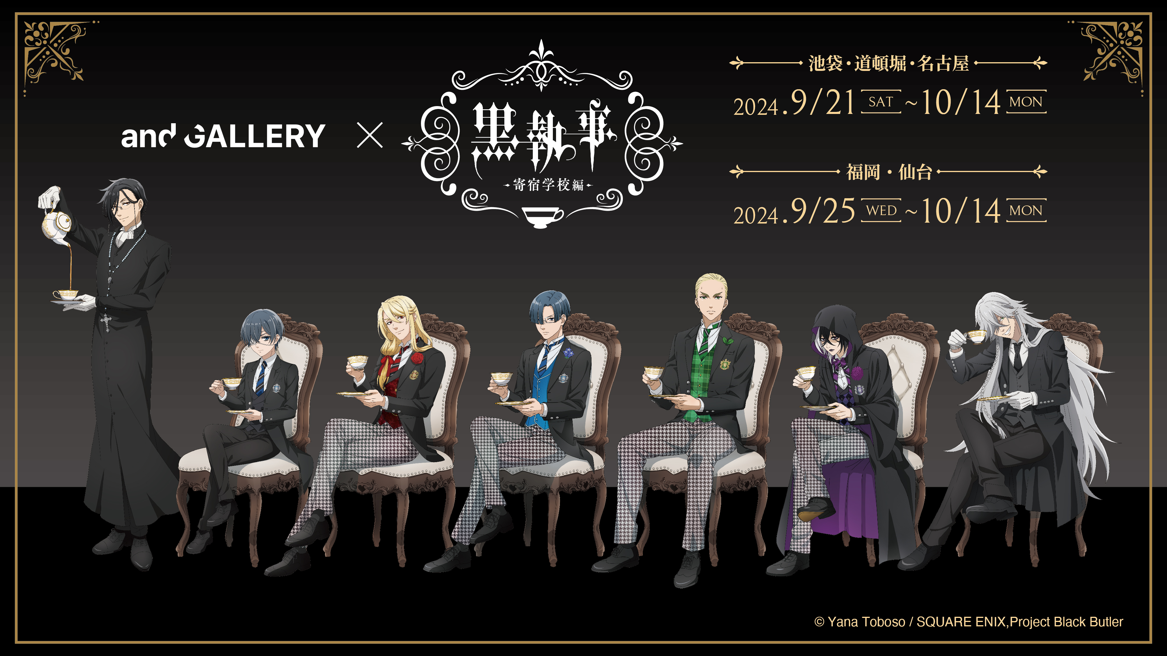TVアニメ「黒執事 -寄宿学校編-」× and GALLERY collaboration TVアニメ「黒執事 -寄宿学校編-」× and GALLERY collaboration
