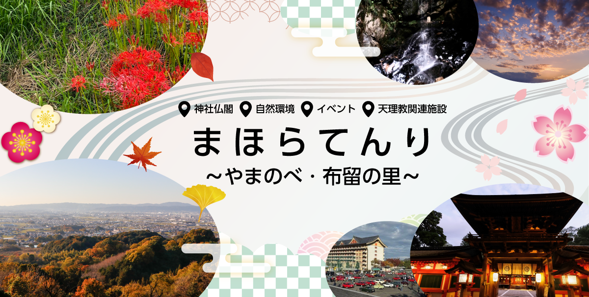 天理市情報発信サイト｜まほらてんり