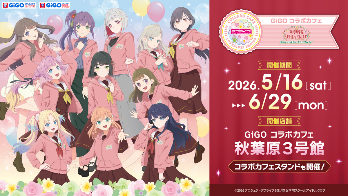 GiGOコラボカフェ『映画 ラブライブ！蓮ノ空女学院スクールアイドル