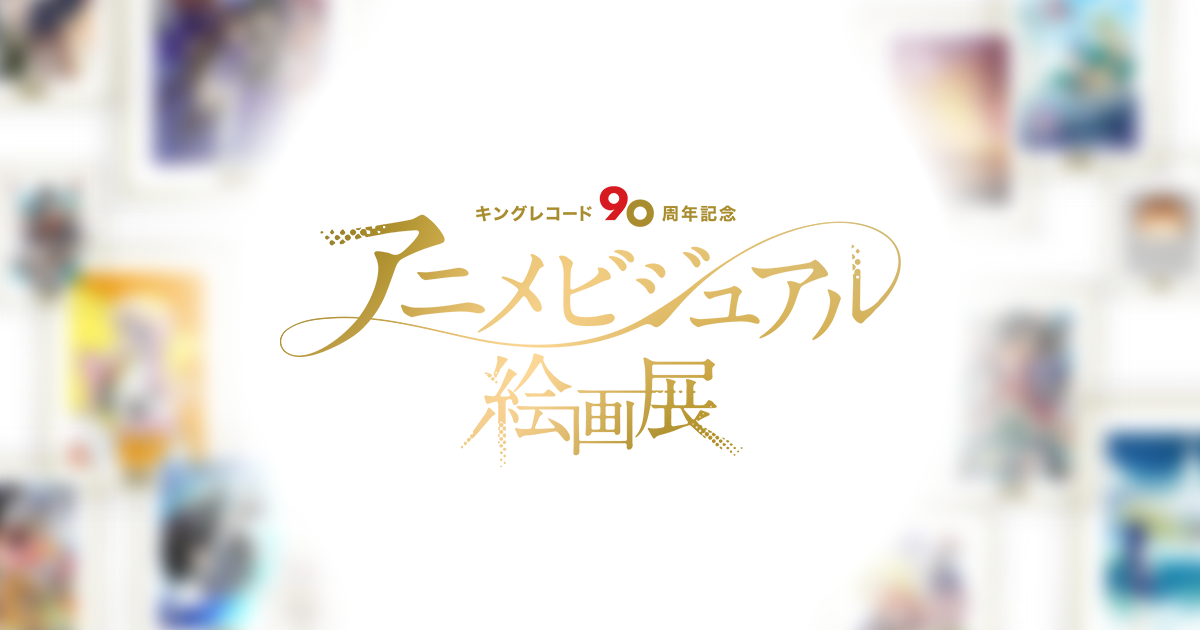 キングレコード90周年記念 アニメビジュアル絵画展