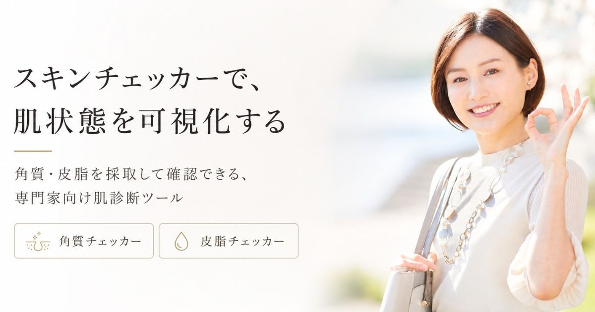 スキンチェッカーとは｜肌状態を調べる角質・皮脂採取型の肌診断ツール