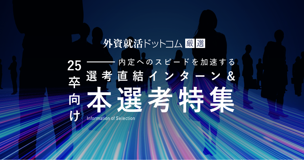 【25卒向け】選考直結インターン&本選考特集 | 外資就活ドットコム