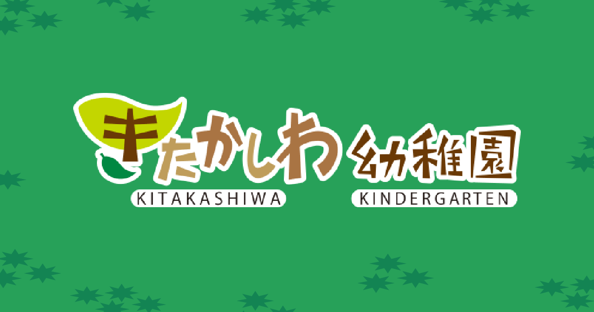 きたかしわ幼稚園の外観