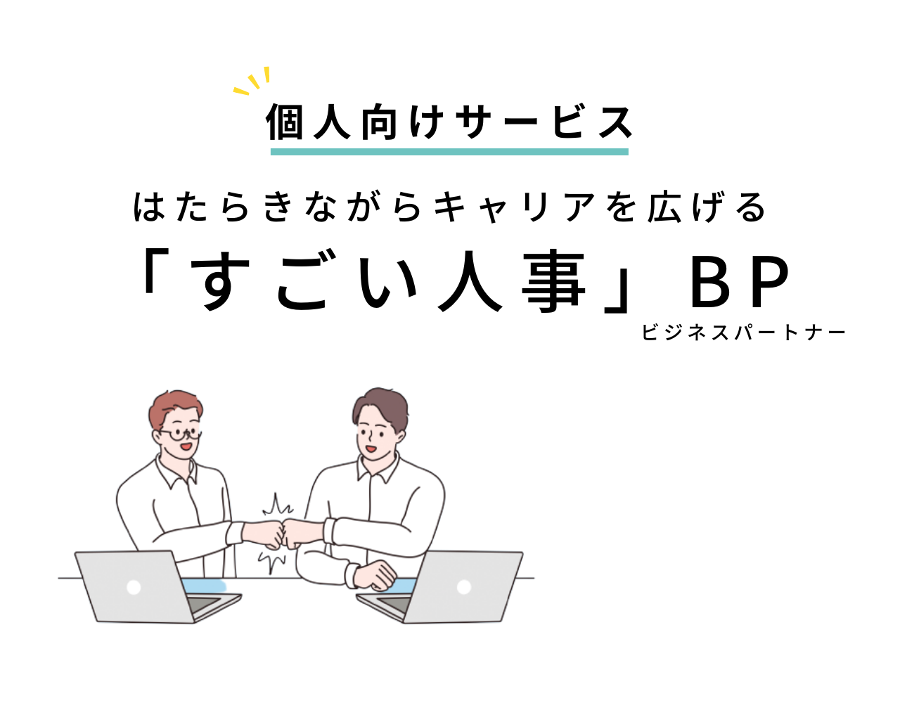 すごい人事 パートナー（フリーランス人事・人事業務委託×成長企業マッチングサービス）