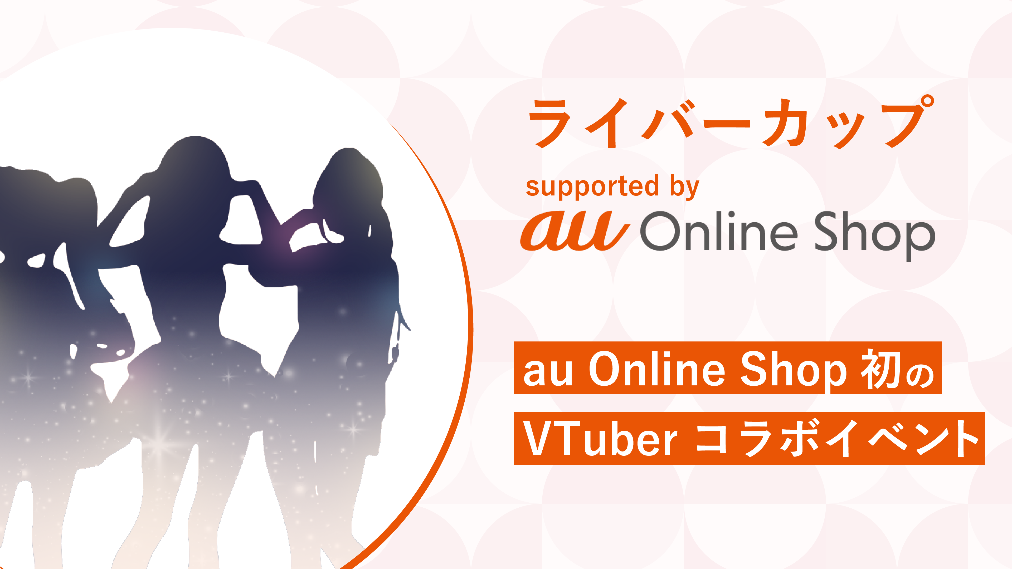 ライバーカップ supported by au Online Shop