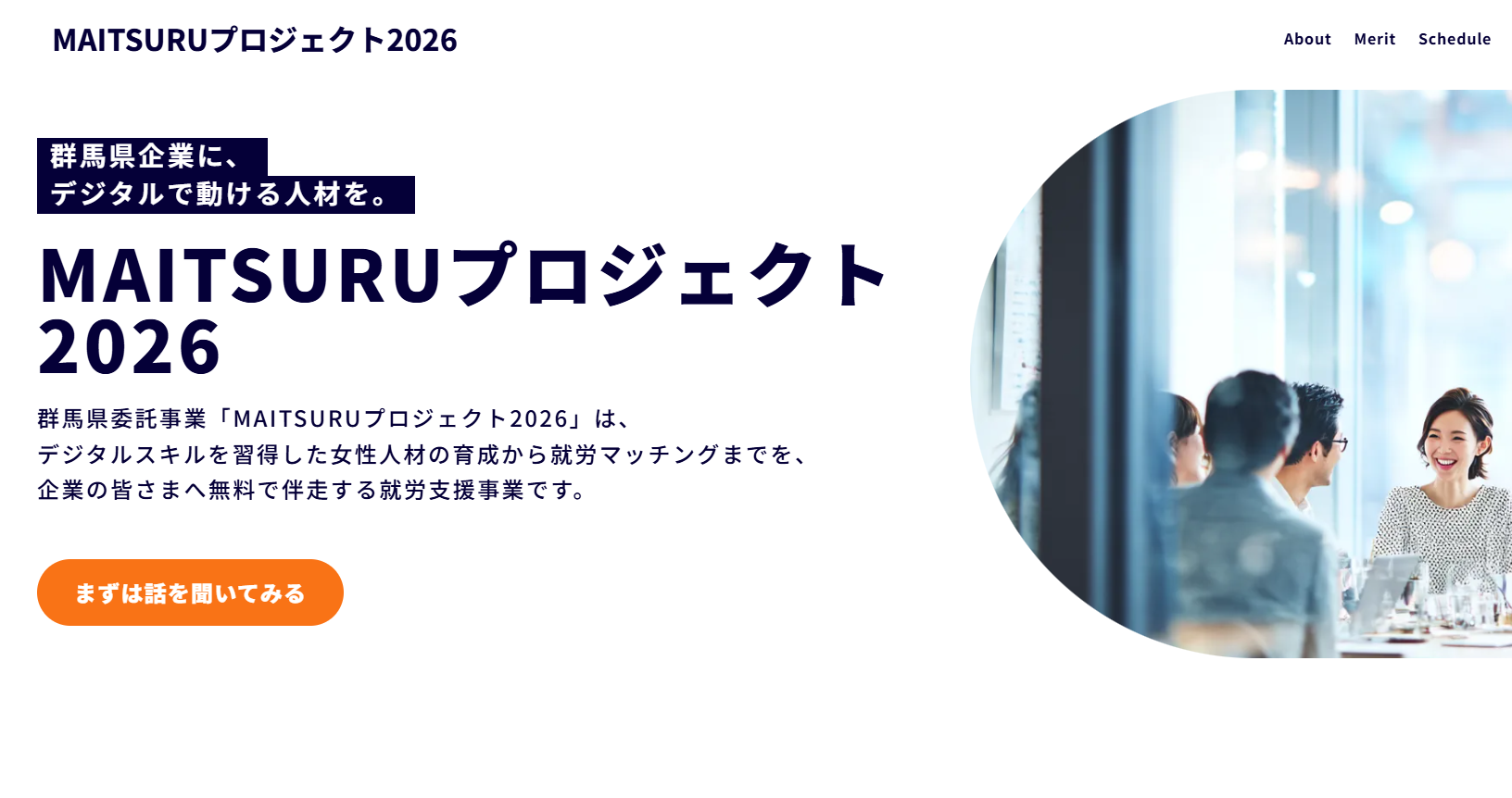 群馬県企業さま向け｜MAITSURUプロジェクト2026