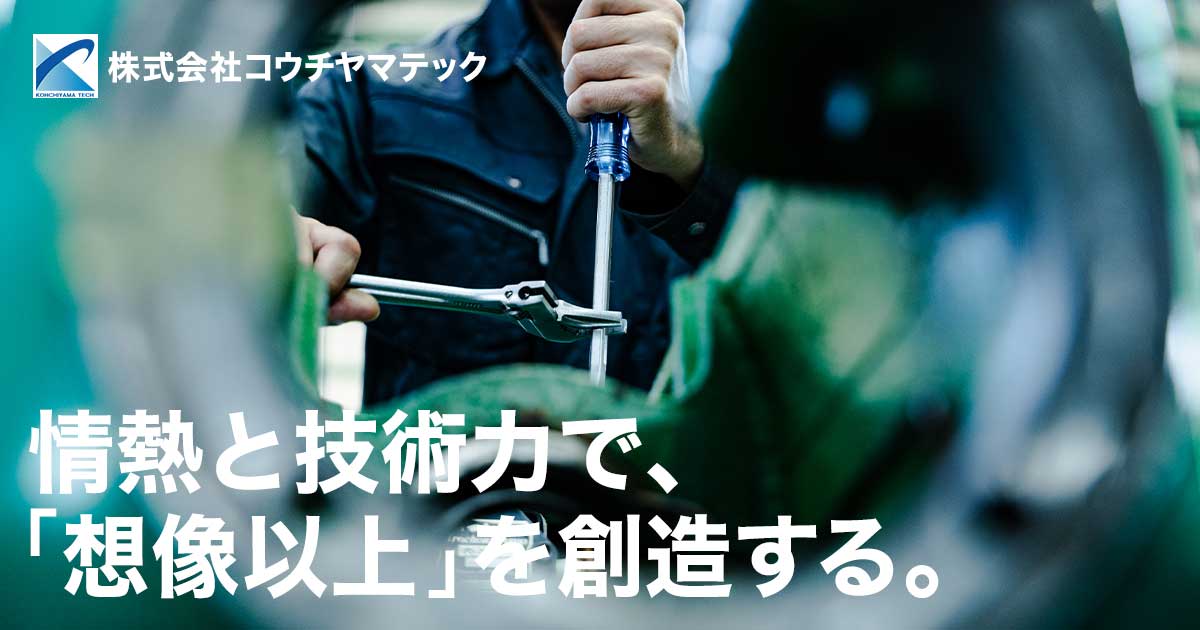 製品紹介｜レトロフィット及び改造工事｜株式会社コウチヤマテック