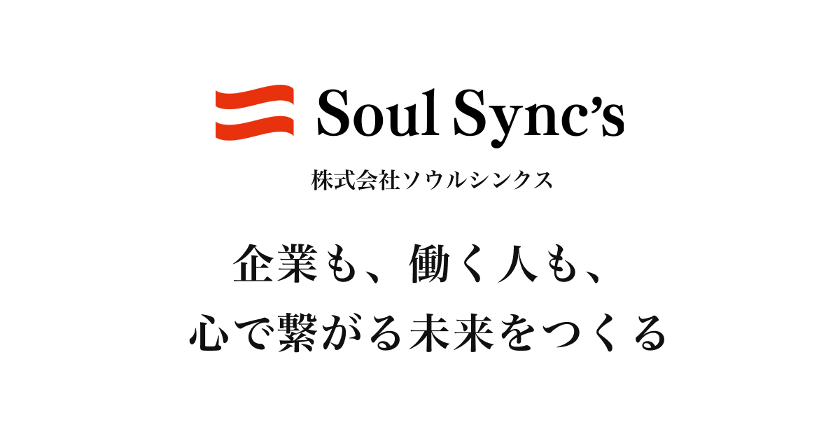 株式会社ソウルシンクス