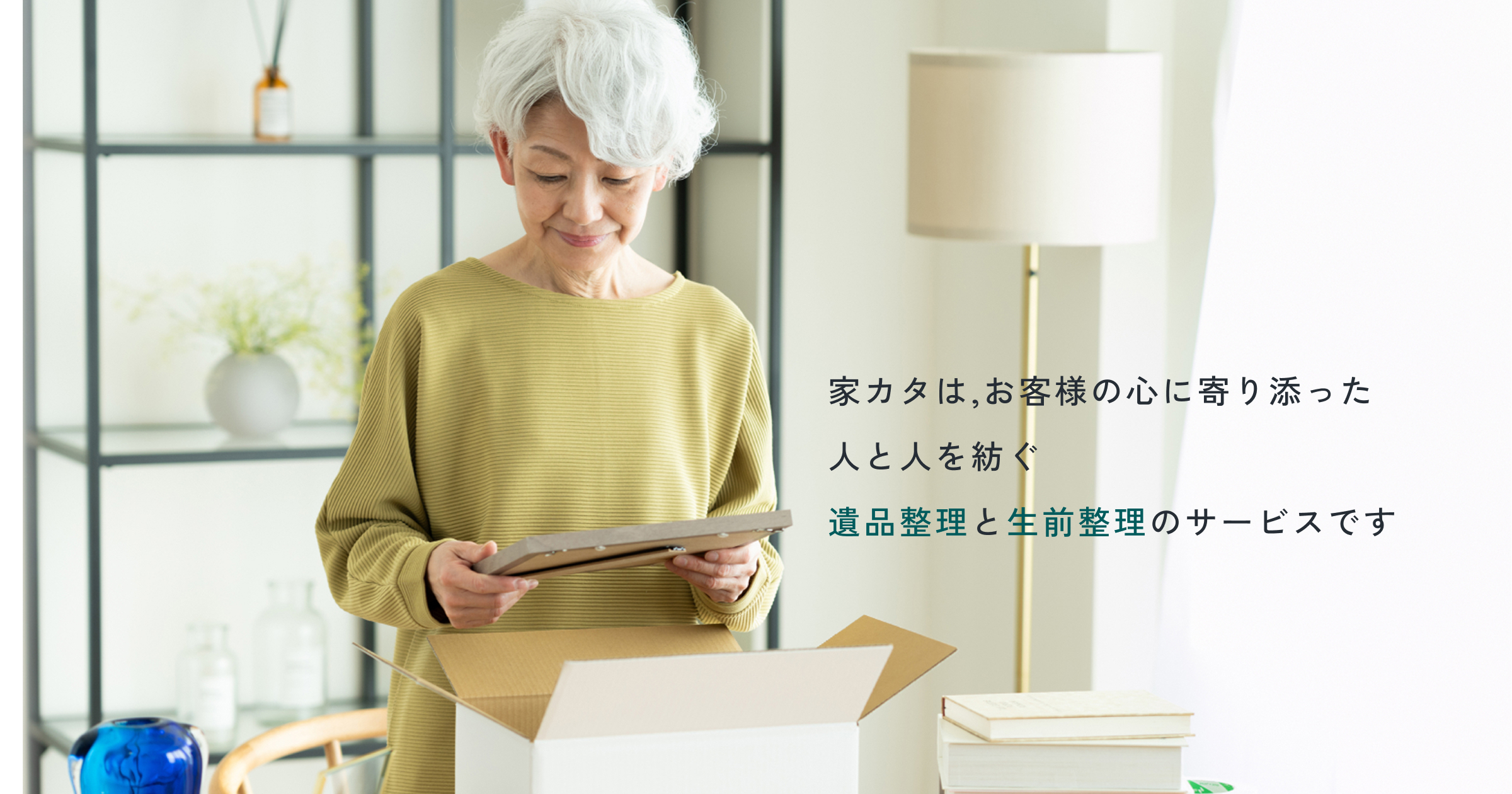 遺品整理と生前整理の家カタ