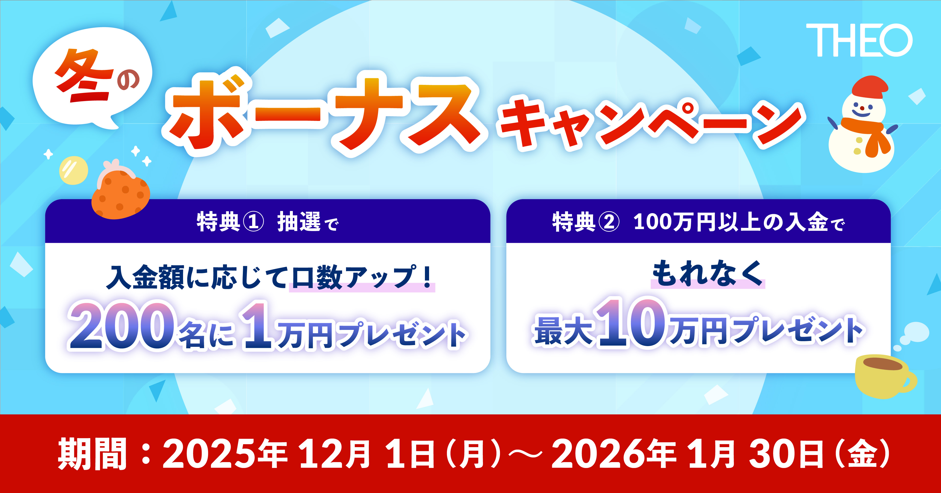 THEO冬のボーナスキャンペーン | THEO [テオ] by お金のデザイン