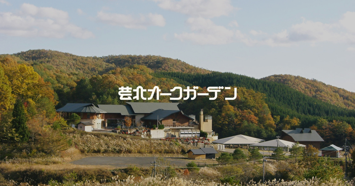 芸北オークガーデン