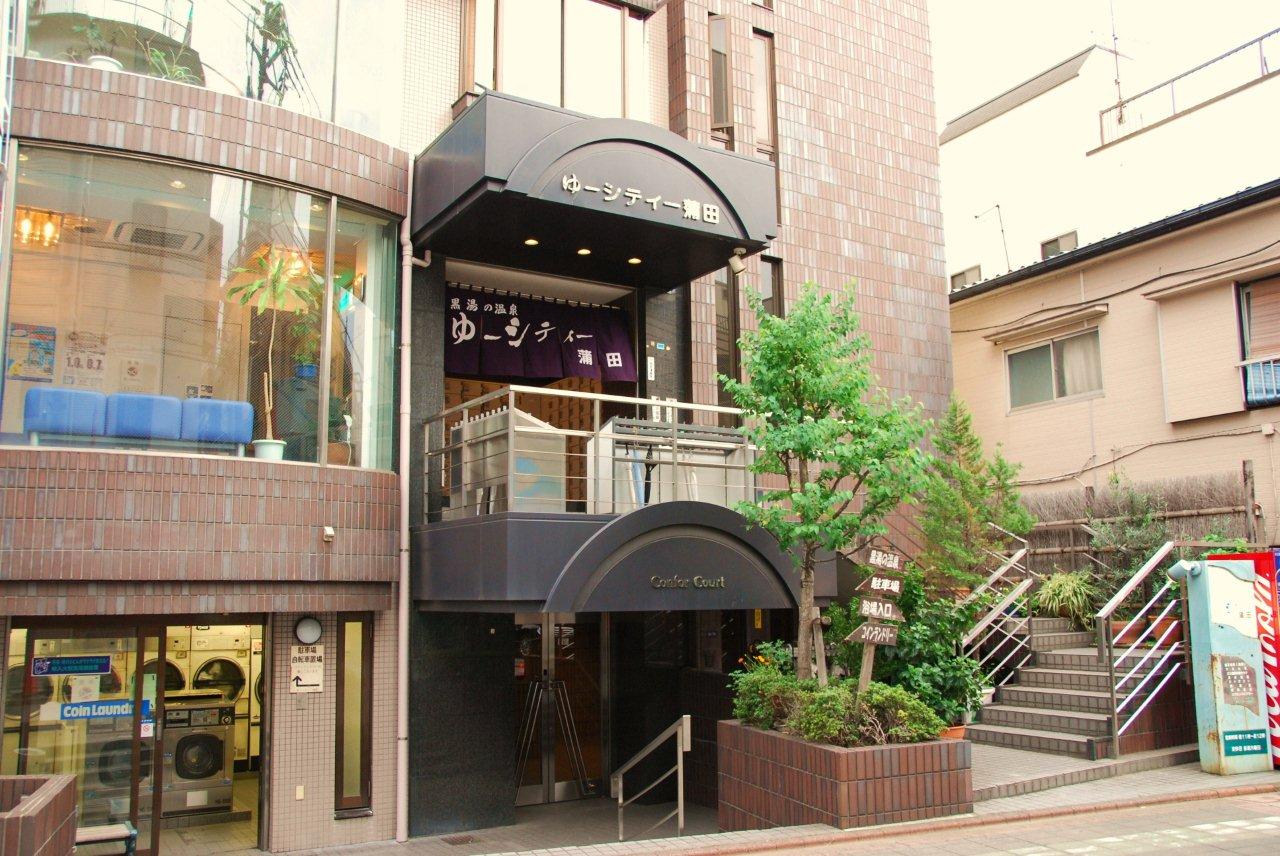 黒湯の温泉 ゆ〜シティー蒲田｜♨︎東京大田区の温泉銭湯