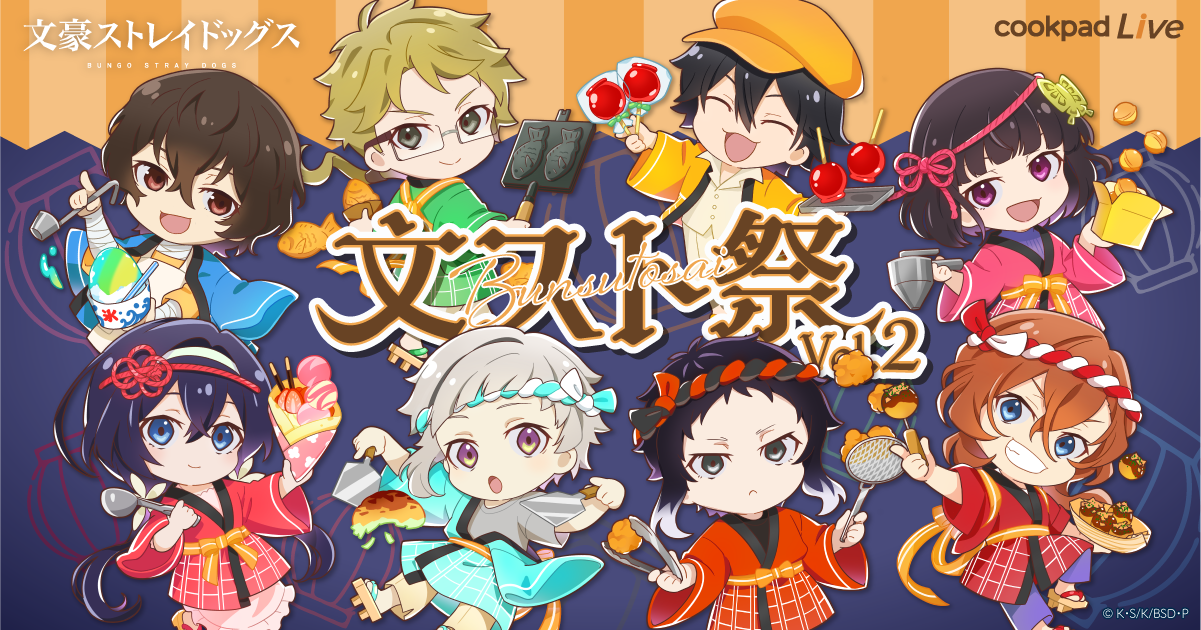 クックパッドカフェ 文スト祭 文豪ストレイドッグス 中也 太宰