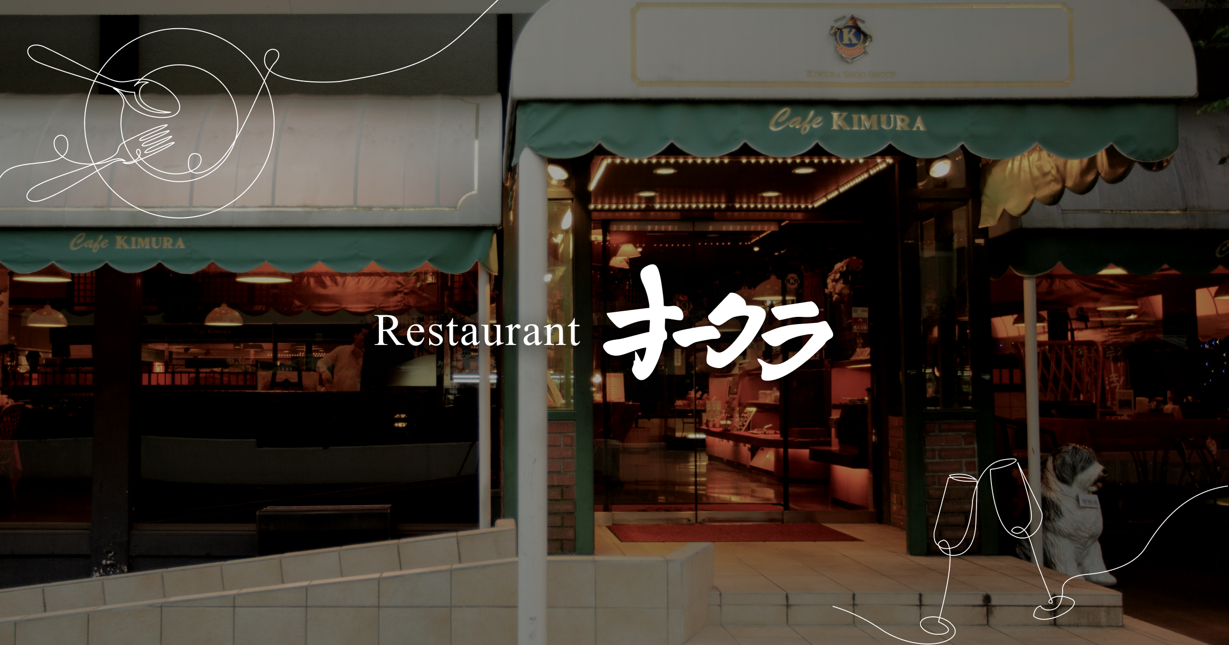 レストラン オークラ本店