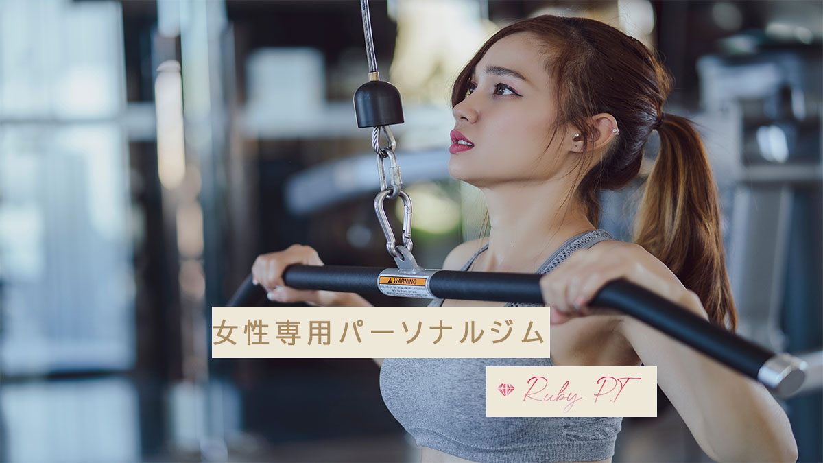 女性専用パーソナルジムLP(スマートフォンバージョン)
