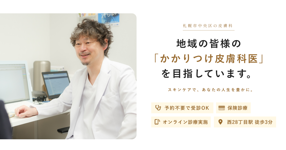 羽賀スキンケアクリニック｜札幌市中央区の皮膚科