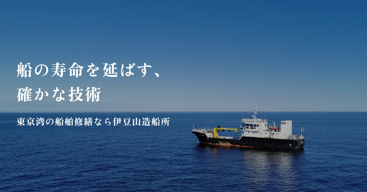 設備・施設案内｜小型鋼船の修繕設備を完備｜伊豆山造船所