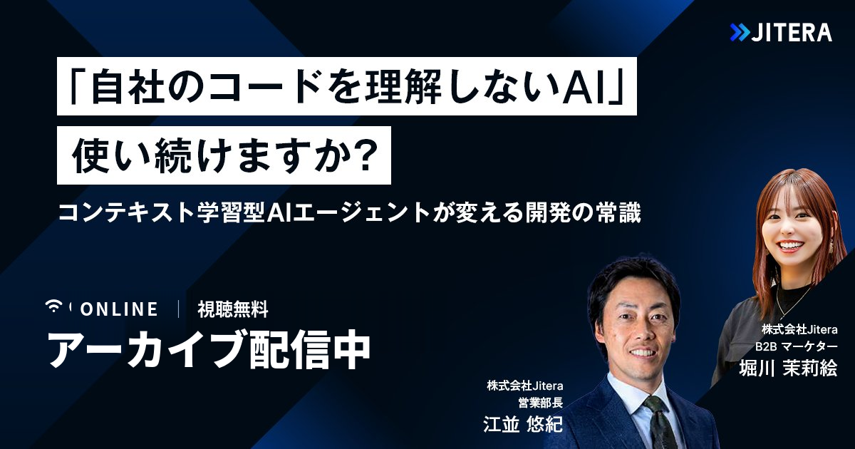 【アーカイブ配信中】汎用AIの次へ「自社を知るAI」が開発と業務の常識を変える プロンプトより大事なコンテキストとは？現場目線で解説する全3回ウェビナー【開発部門編】
