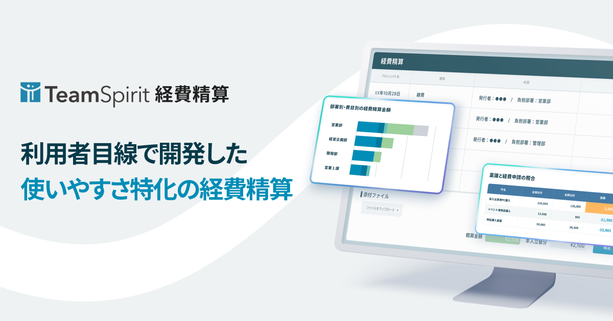 TeamSpirit 経費のプロダクト画像