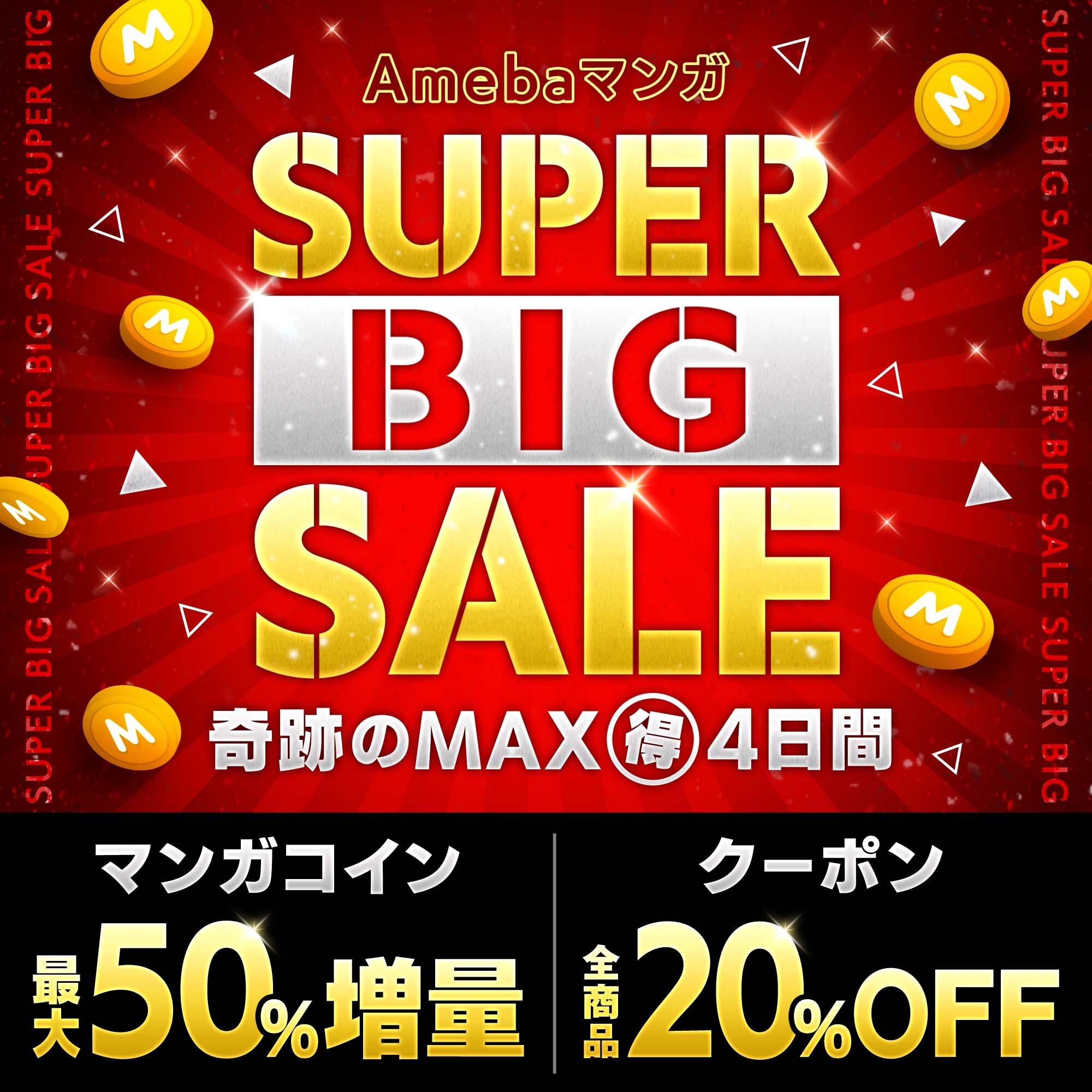 Amebaマンガ Super Big Sale