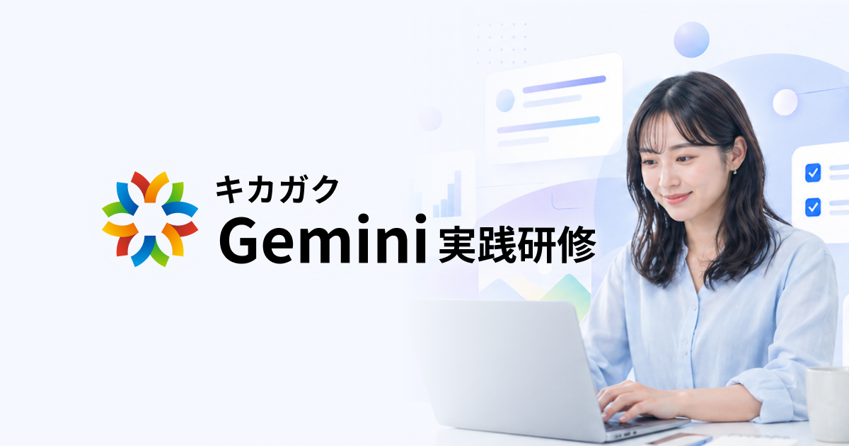AI研修・Gemini研修 | Google Workspace 認定パートナー