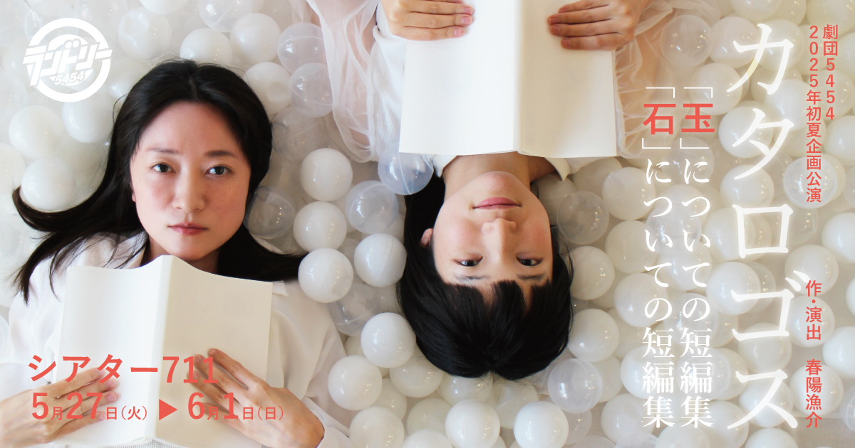 2025年初夏企画公演『カタロゴス「玉」／「石」』