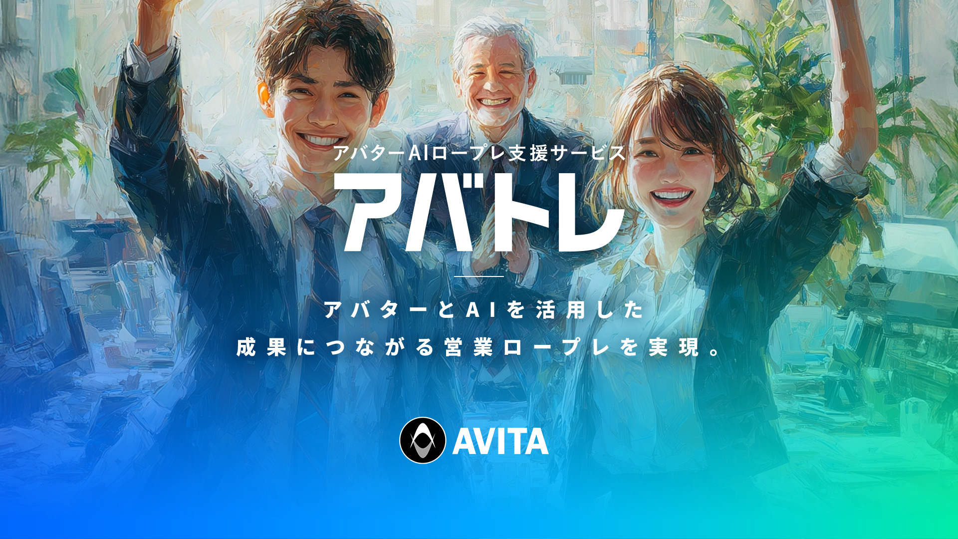ロープレ支援サービス アバトレ | アバターとAIで効果UP