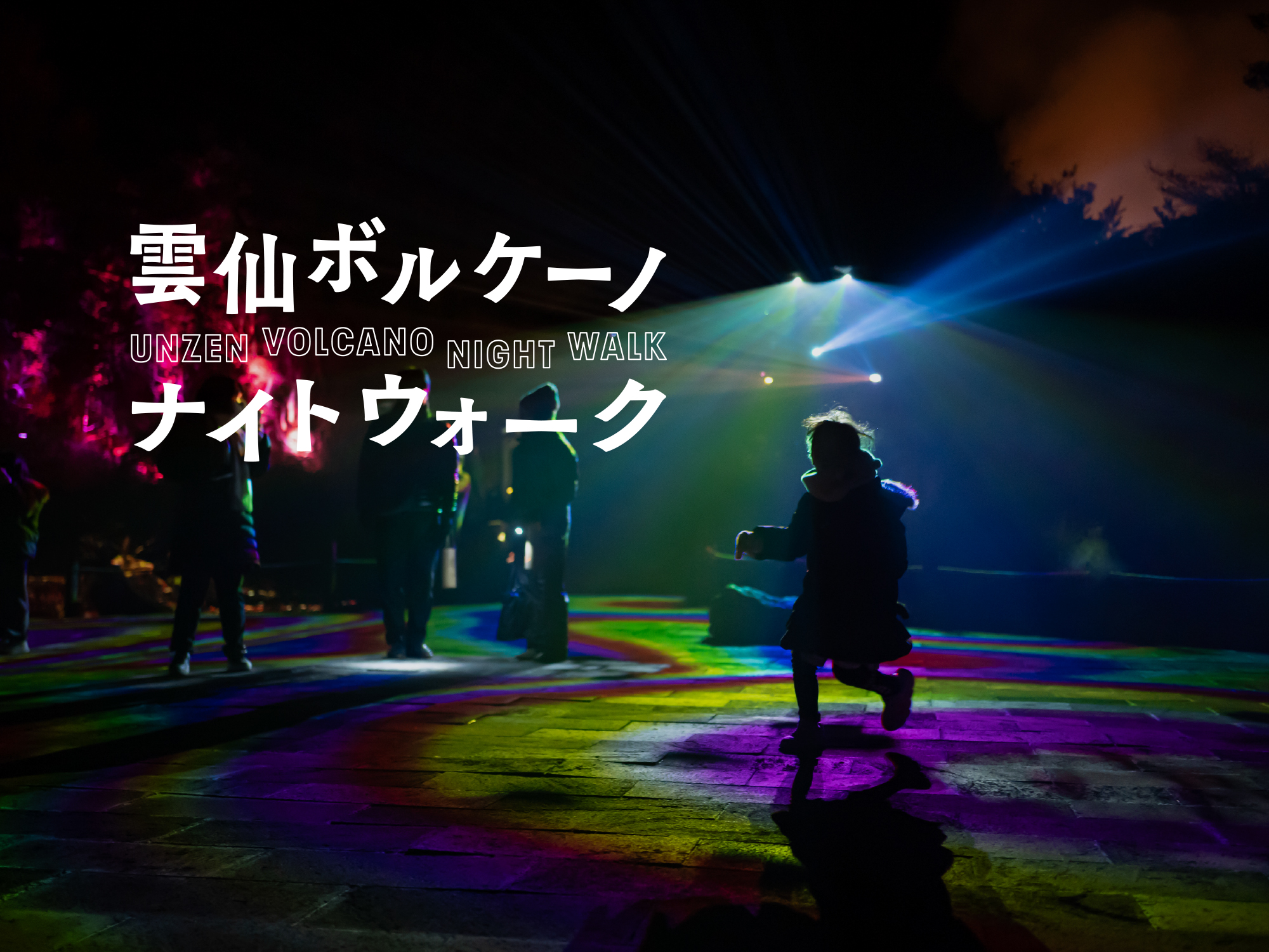 雲仙ボルケーノナイトウォーク2026