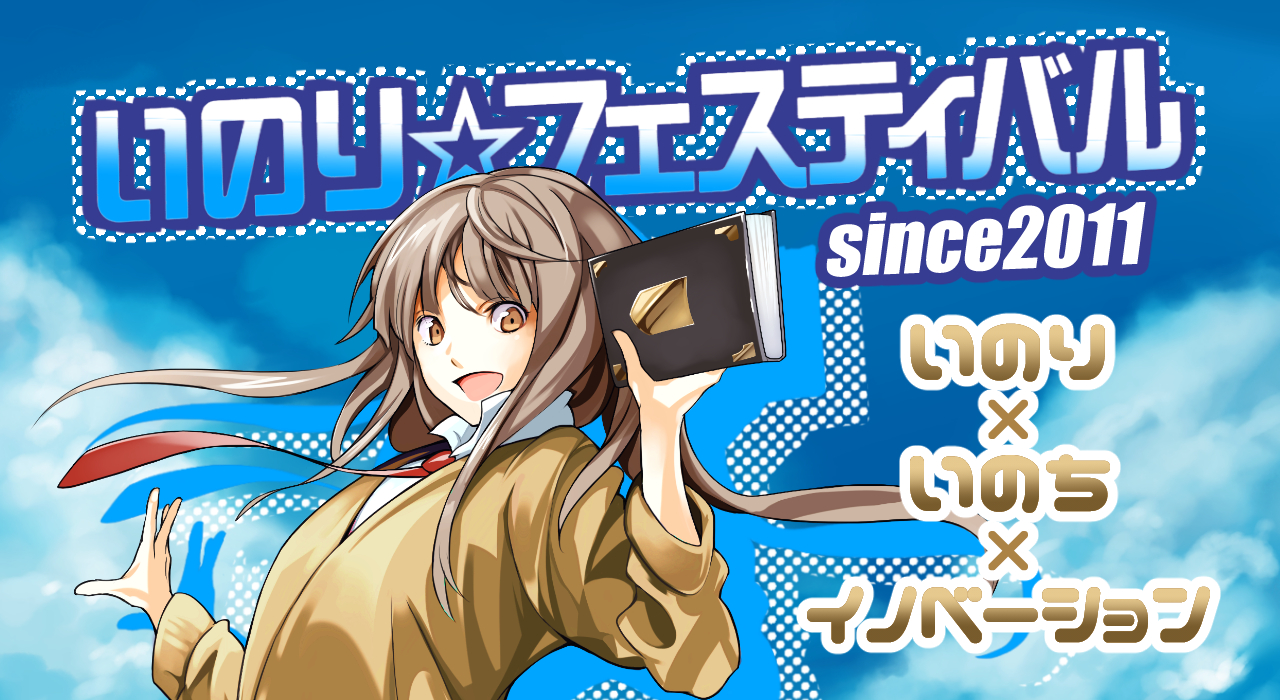キリスト教版コミケ「いのり☆フェスティバル」公式サイト