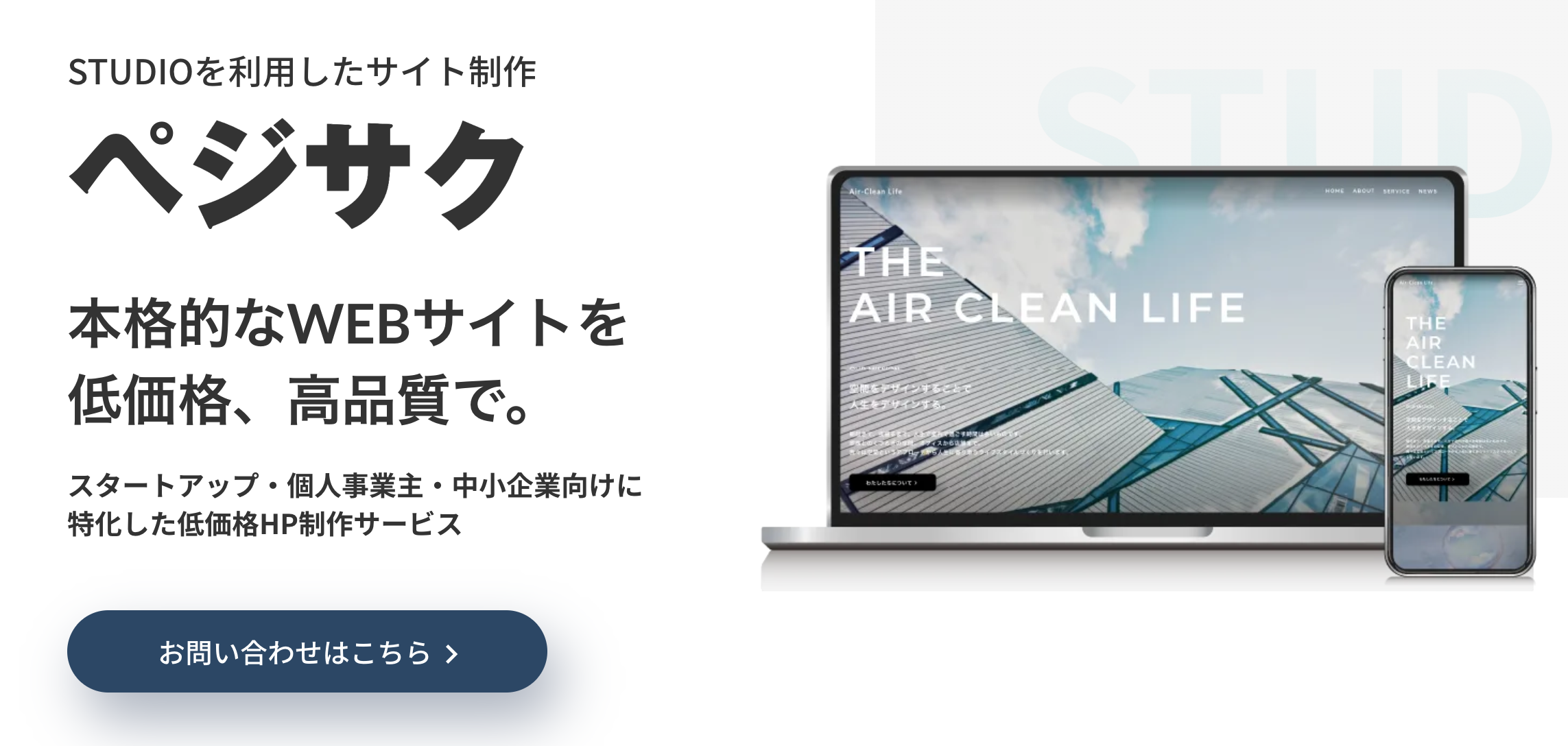 さき様　制作費ページ サクペジ」初期費用0円、月額1万円でサクっとホームページ制作