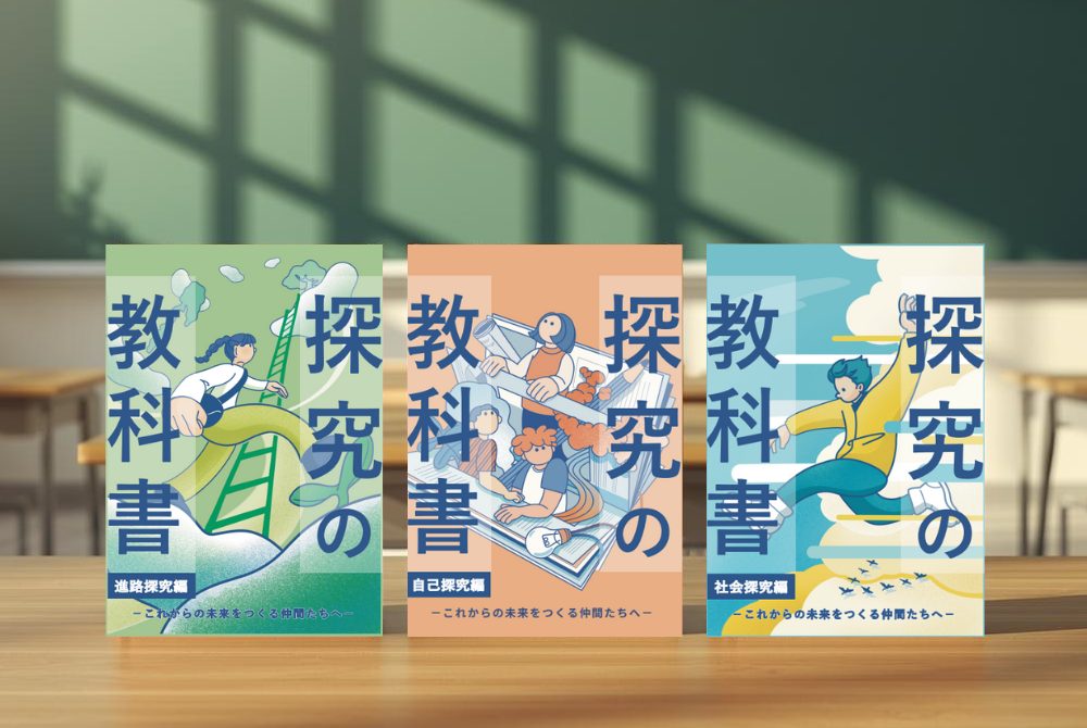 探究の教科書 powered by 高校生みらいラボ